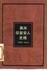 美洲印第安人史略