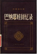 作家回忆录 巴纳耶娃回忆隶