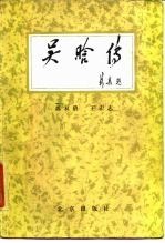吴晗传