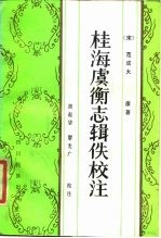 桂海虞衡志辑佚校注
