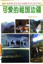 可爱的祖国边疆