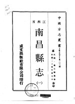 南昌县志 一、二、三、四