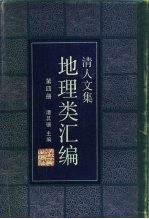 清人文集地理类汇编 第4册