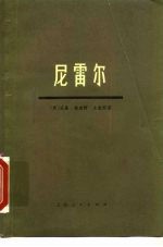 尼雷尔