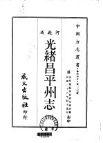 光绪昌平州志 1、2