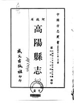 高阳县志 1-2