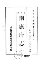 南康府志 一、二