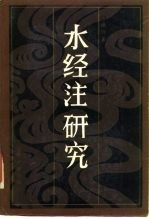 《水经注》研究