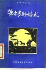 鄂尔多斯婚礼