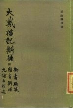 大戴礼记斠补 附九旗古谊述、周书斠补、尚书骈枝