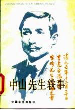 中山先生轶事