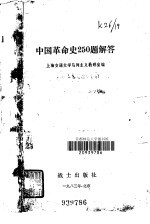 中国革命史250题解答