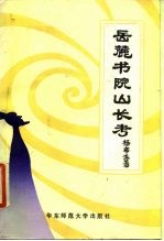 岳麓书院山长考