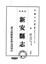 新安县志 一、二、三、四