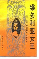 维多利亚女王