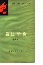 新民学会