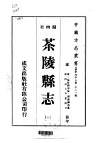 茶陵县志 1-4