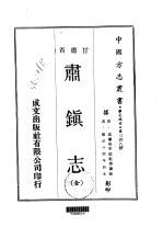 肃镇志 全