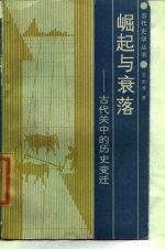崛起与衰落 古代关中的历史变迁