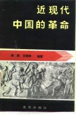 近现代中国的革命
