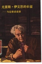 尤里斯·伊文思的长征 与记者谈话录