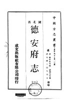 德安府志 1-2