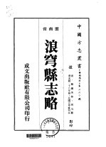 浪穹县志略 1-2