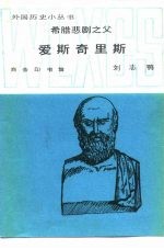希腊悲剧之父 爱斯奇里斯