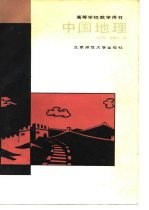 中国地理
