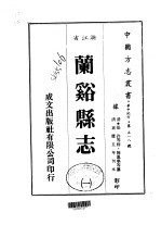 兰溪县志 一、二、三
