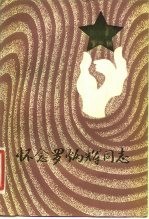 怀念罗炳辉同志