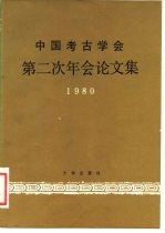 中国考古学会第二次年会论文集 1980