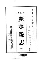 丽水县志 一、二