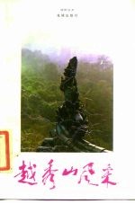 越秀山风采