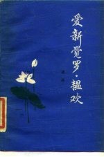 爱新觉罗·韫欢