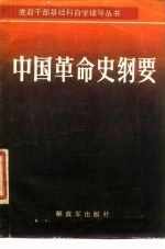 中国革命史纲要