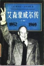 艾森豪威尔传 下