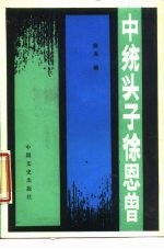 中统头子徐恩曾