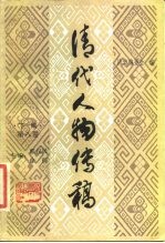 清代人物传稿 下编 第8卷