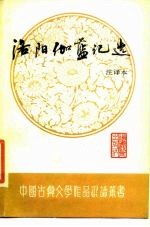 洛阳伽蓝记选 注译本