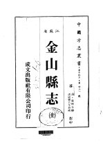 金山县志 全