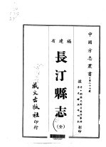 长汀县志 全