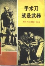 手术刀就是武器 白求恩大夫的故事