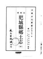 肥城县乡土志 全