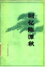 回忆陈潭秋