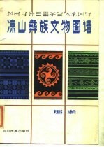 凉山彝族文物图谱 服装