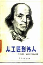 从工匠到伟人 本杰明·富兰克林自传