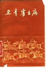 卫青 霍去病