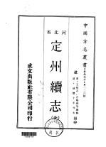 定州续志 全