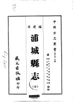 浦城县志 全